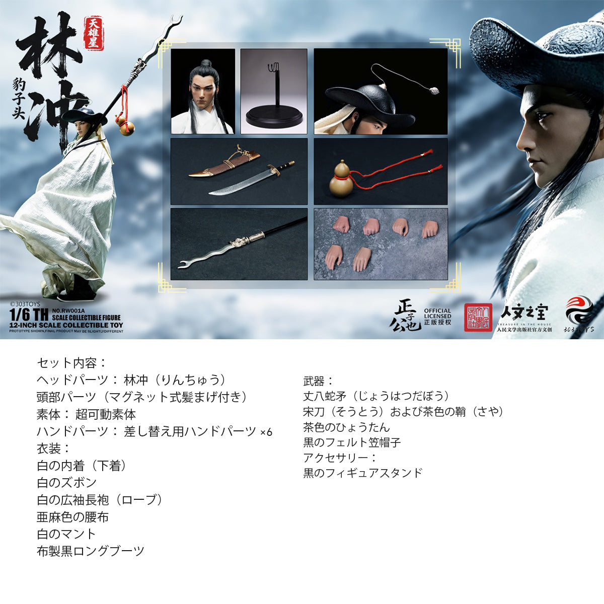 303TOYS 1/6 正子公也 水滸伝 天雄星 林冲 RW001