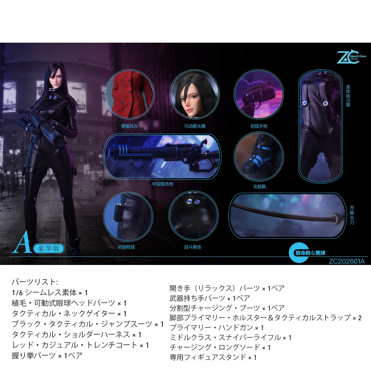 「フェイタル・ブラック・ボール」 ZC202601