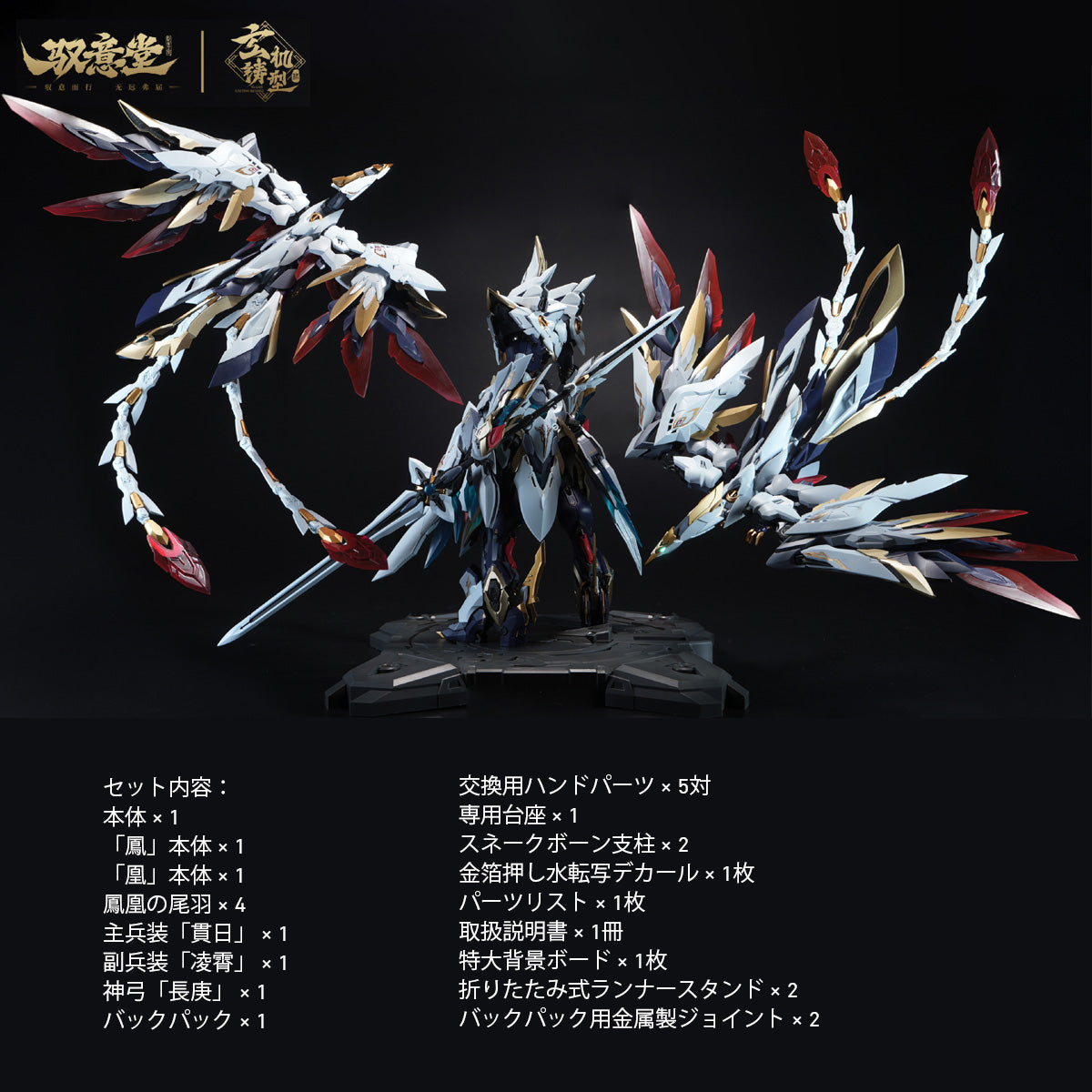 高晟文化 × GS-TOYS 皓霊白帝 鳳凰神装