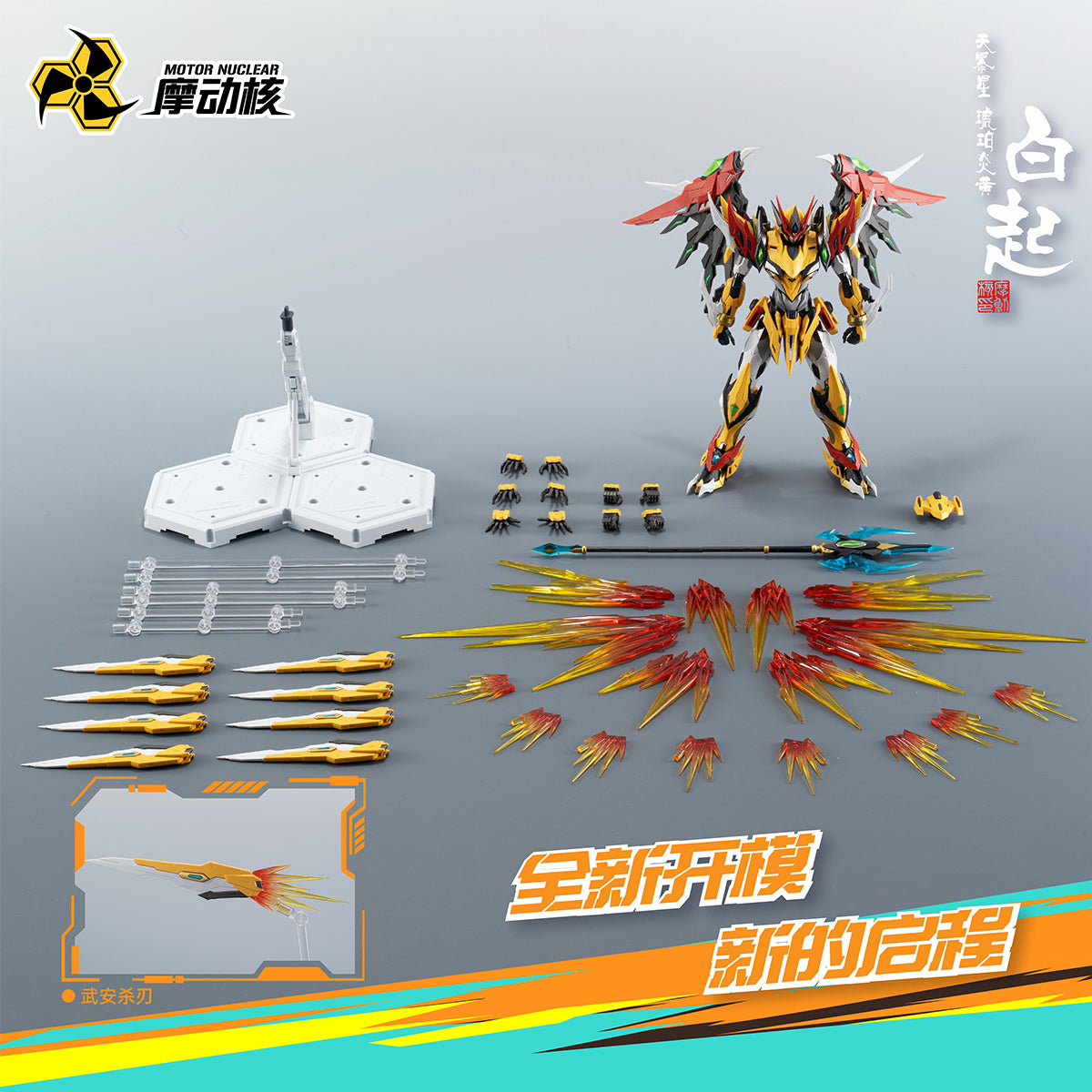 HiPlay 摩動核 MOTOR NUCLEAR 白起 ハクキ MNP-XH01 色分け済みプラモデル 組み立てキット