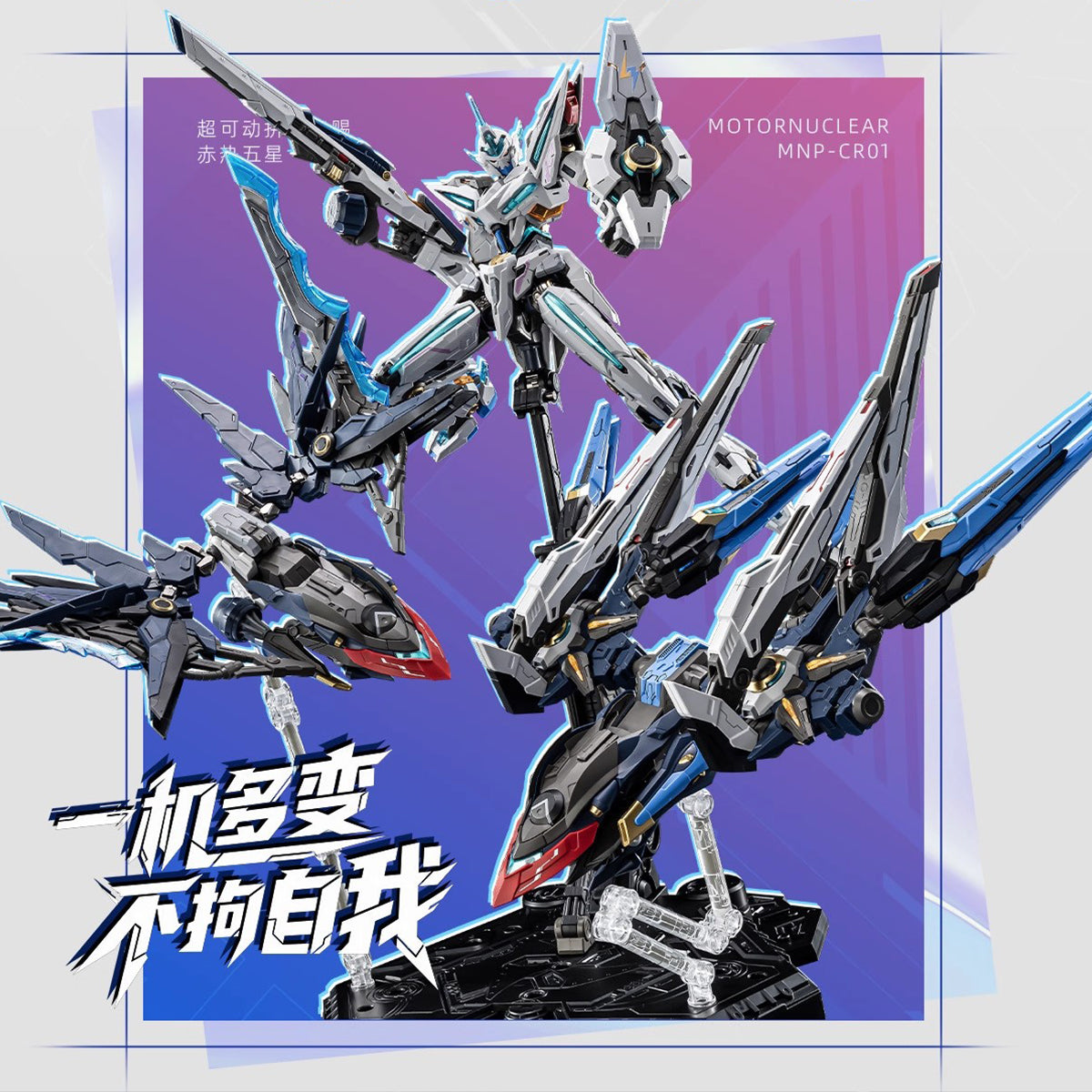 HiPlay 摩動核 MOTOR NUCLEAR 幻賜 MNP-CR01 色分け済みプラモデル 組み立てキット