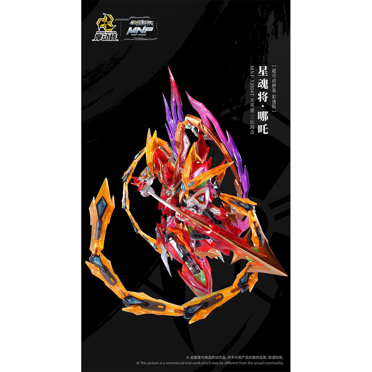 HiPlay 摩動核 哪吒 彩透版 MNP-XH04T 色分け済みプラモデル 組み立てキット