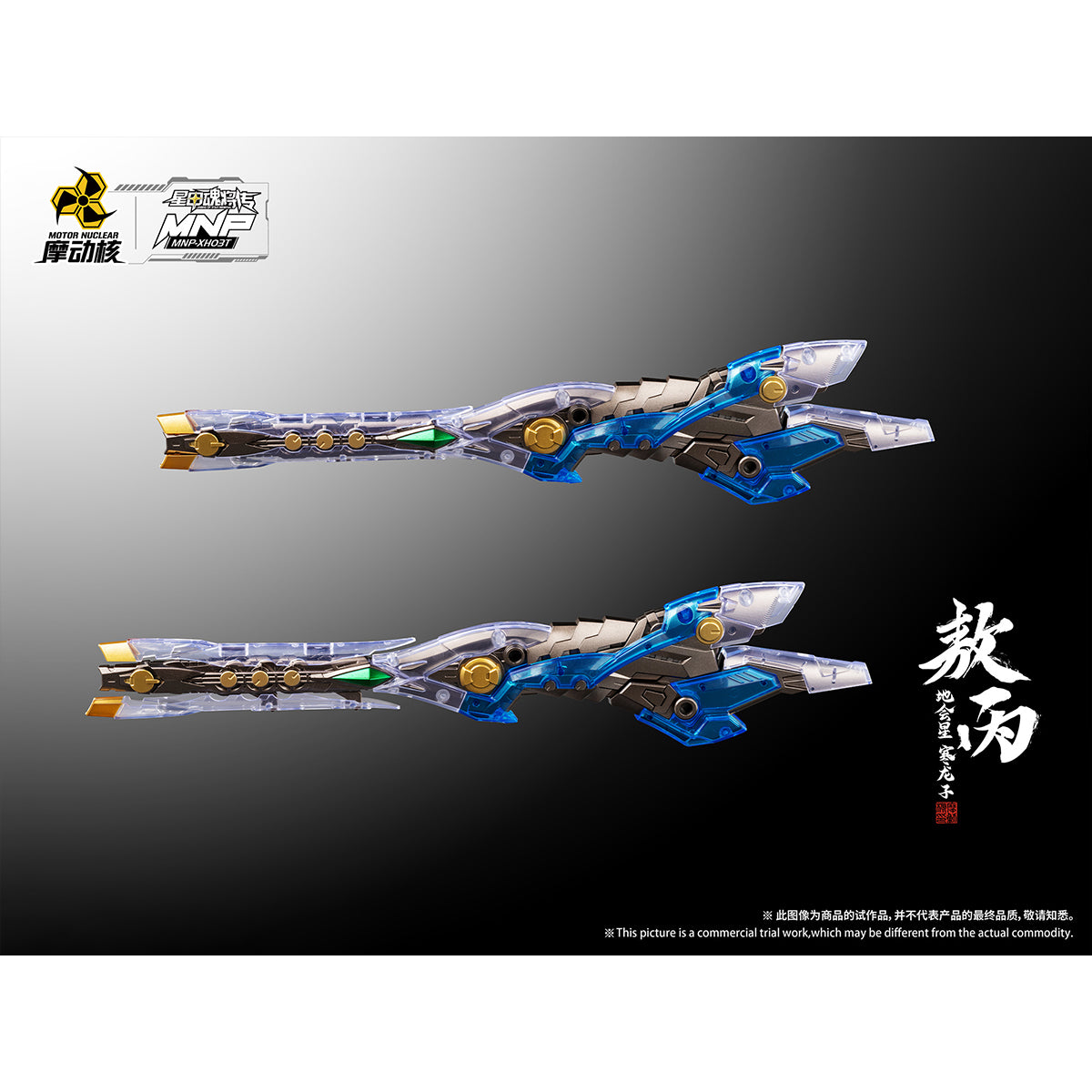 HiPlay 摩動核 敖丙 彩透版 MNP-XH03T 色分け済みプラモデル 組み立てキット