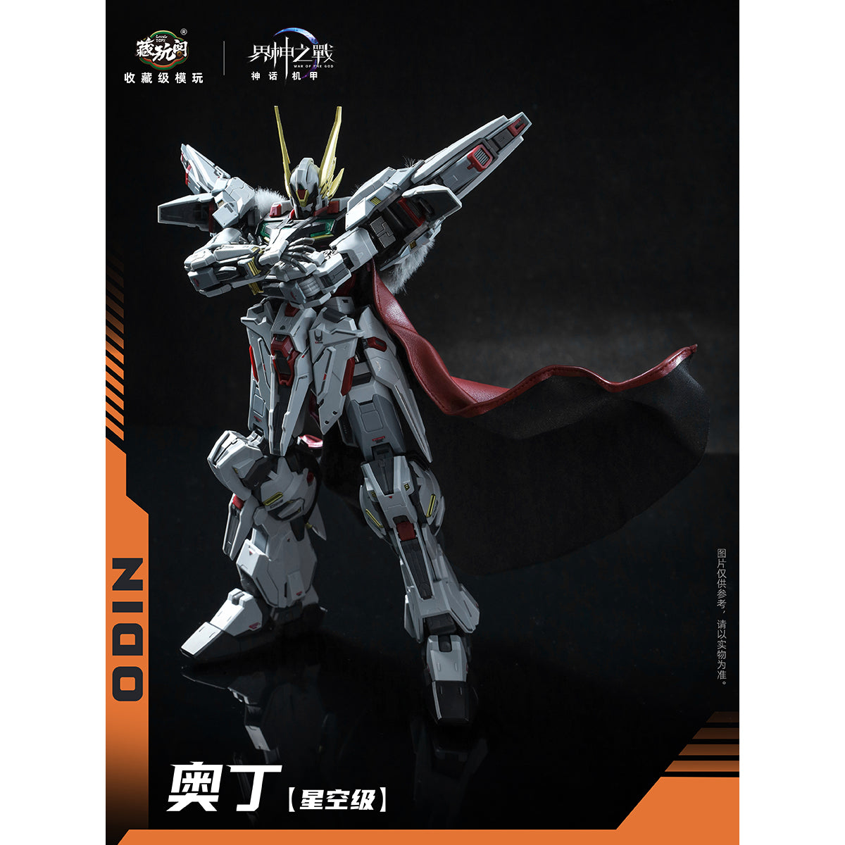 HiPlay CANG TOYS 蔵玩閣 1/100 界神戦争 スタークラス オーディン 色分け済みプラモデル 組み立てキット