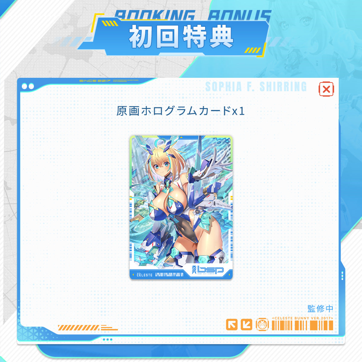 ソフィア・F・セーリン ブルーバニーVer.