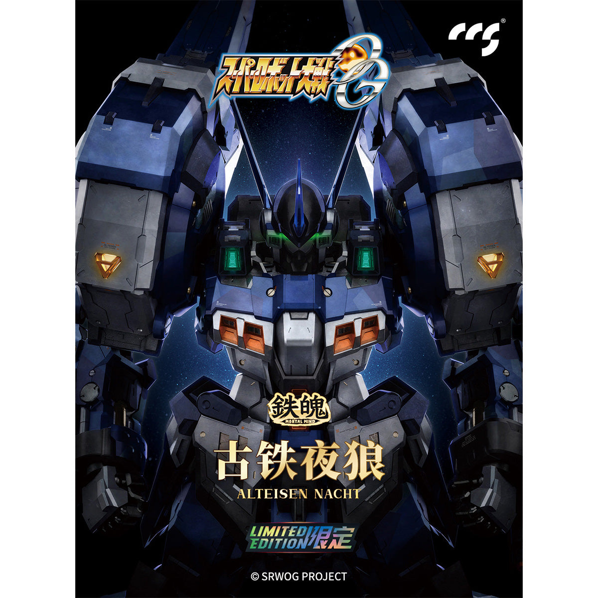 限定版 アルトアイゼン・ナハト『スーパーロボット大戦OG』