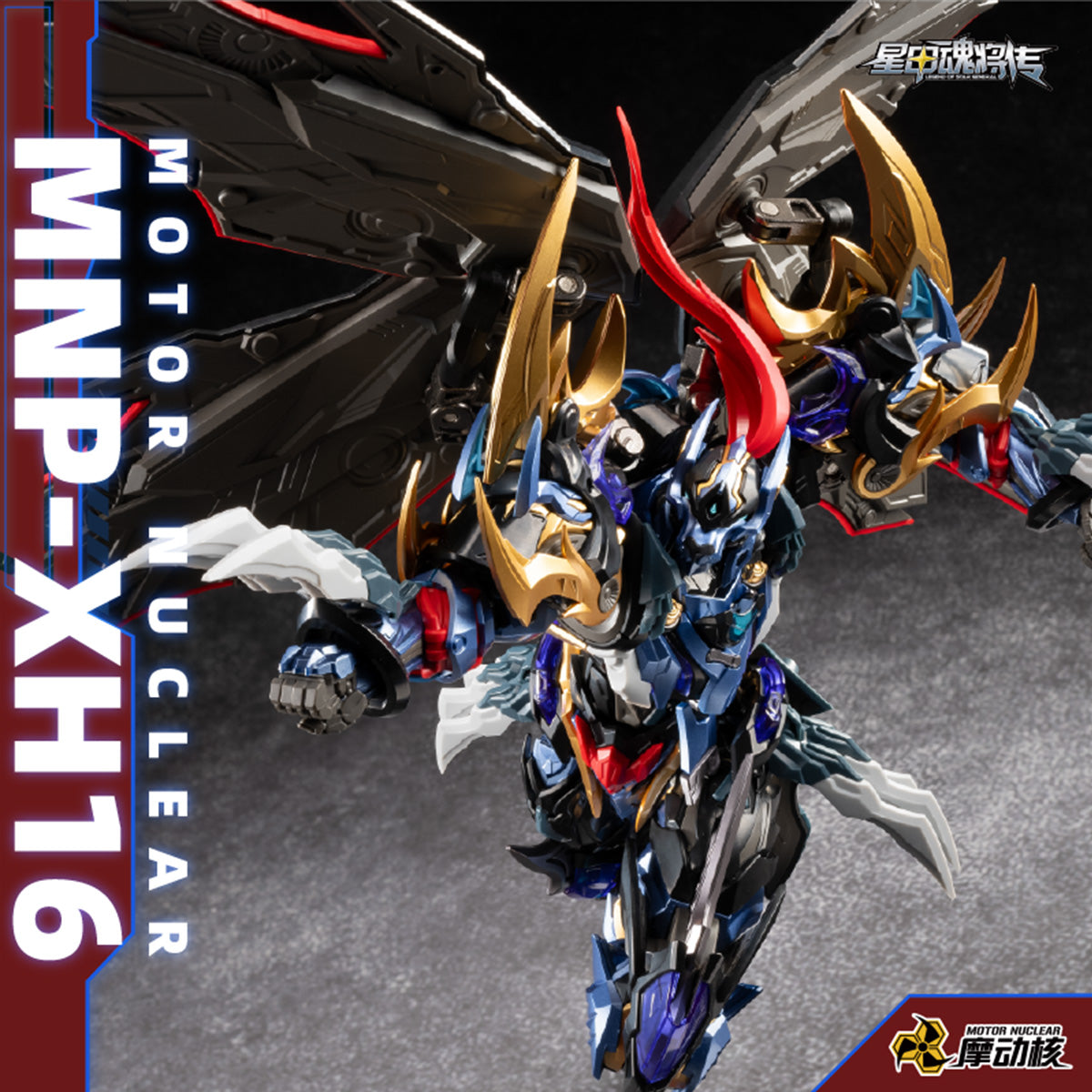 HiPlay 摩動核 MOTOR NUCLEAR MNP-XH16A  典韋 色分け済みプラモデル 組み立てキット