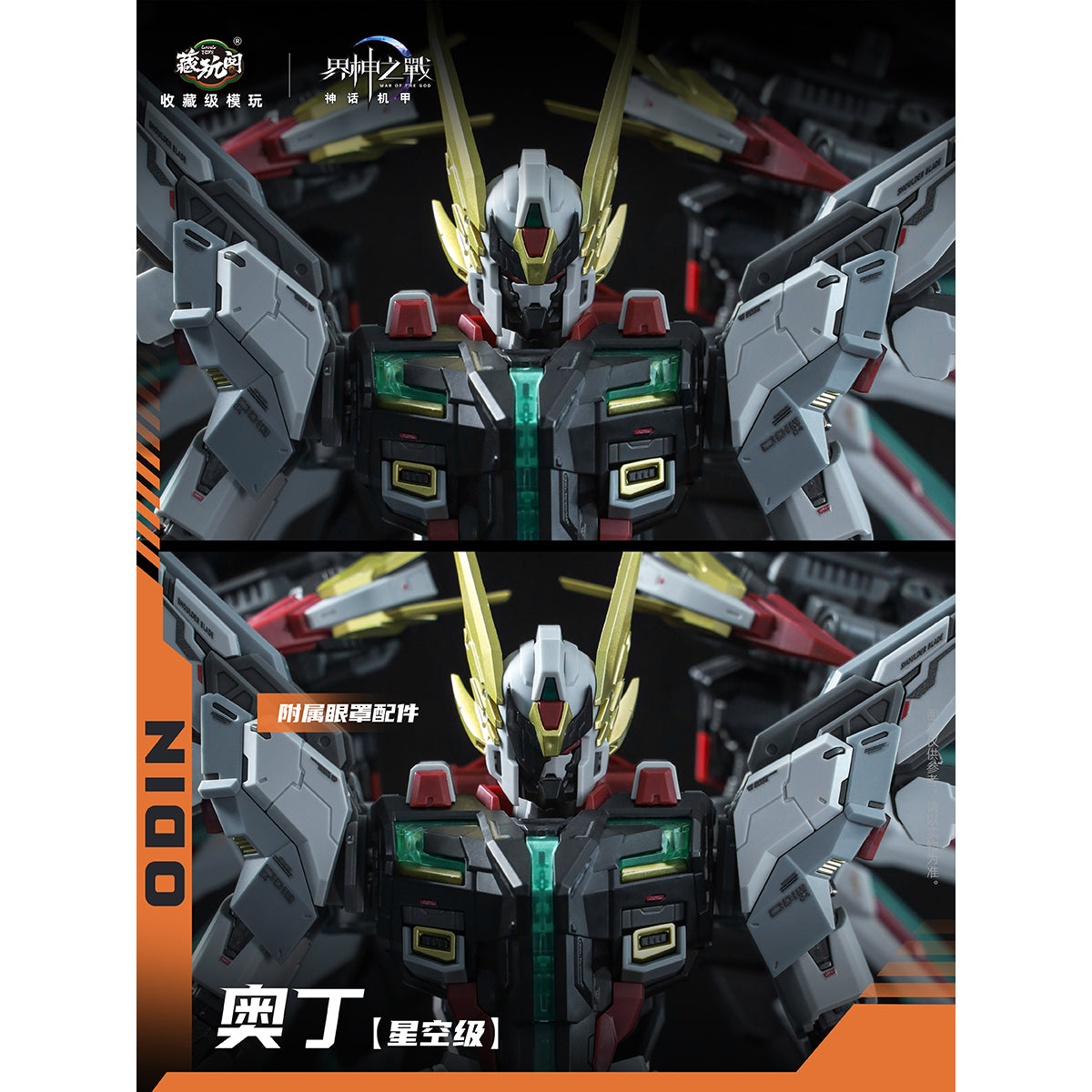 HiPlay CANG TOYS 蔵玩閣 1/100 界神戦争 スタークラス オーディン 色分け済みプラモデル 組み立てキット