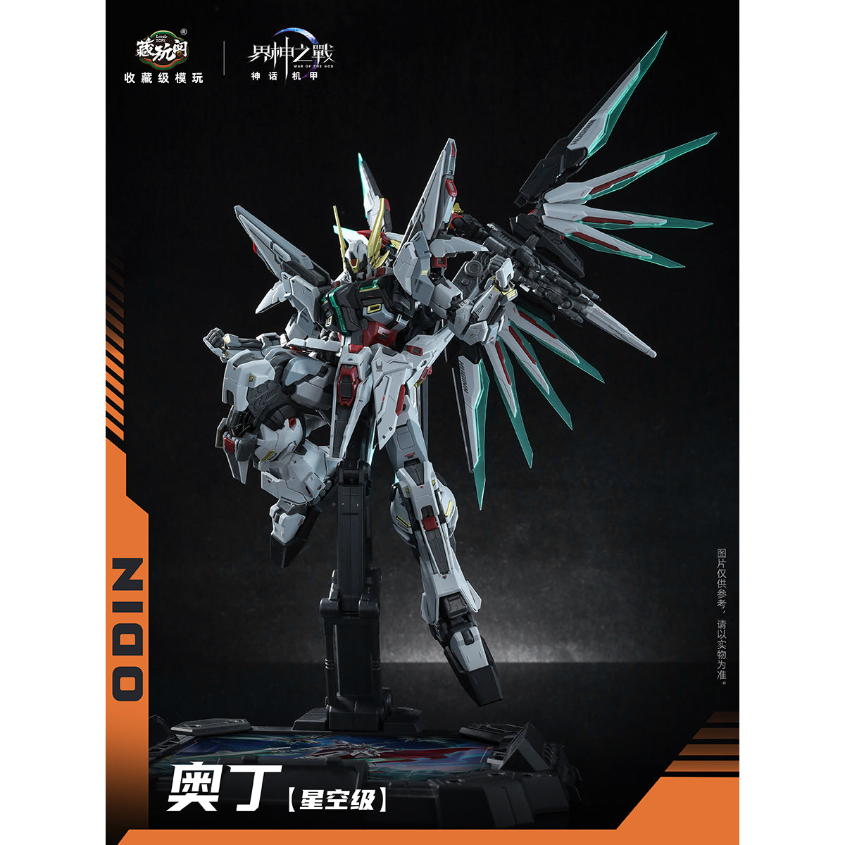 HiPlay CANG TOYS 蔵玩閣 1/100 界神戦争 スタークラス オーディン 色分け済みプラモデル 組み立てキット