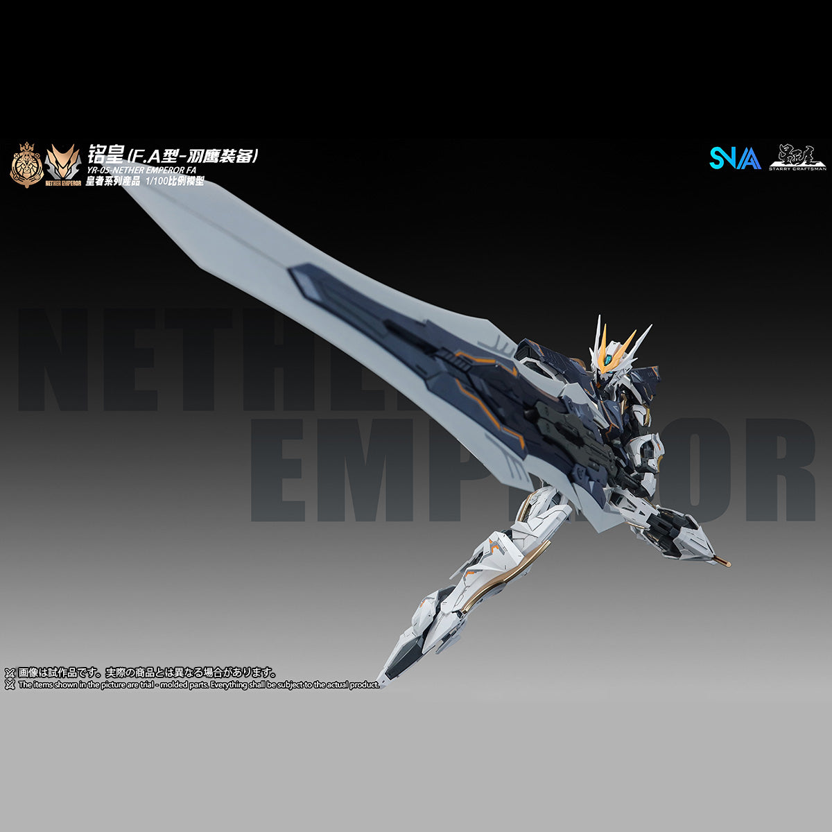 SNAA 1/100 冥皇 エンペラー Nether Emperor F.A. YR-05-FA