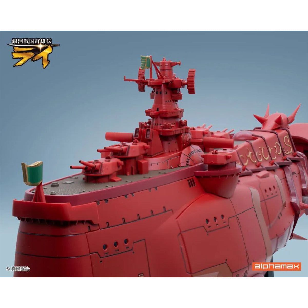 銀河戦国群雄伝ライ 戦艦 金剛II AX-0319