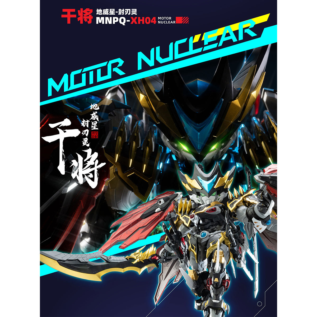 HiPlay 摩動核 MOTOR NUCLEAR Q版 干将 MNPQ-XH04 色分け済みプラモデル 組み立てキット