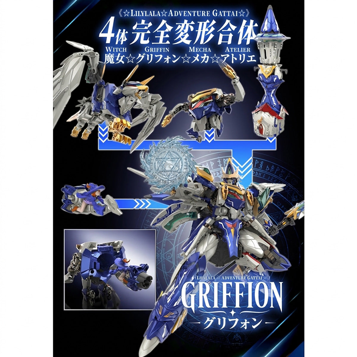 COSMEK 『莉莉拉拉☆冒険合体☆』 リリララ グリフィオン GRIFFION ATG-01