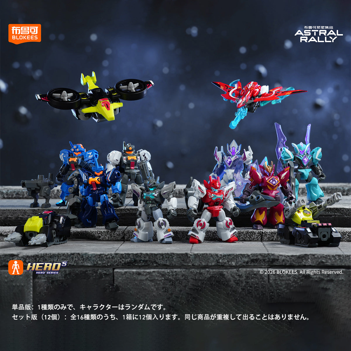 Blokees 繁星集結 星辰版 第2弾 閃耀之光 プラモデル ブラインドボックス