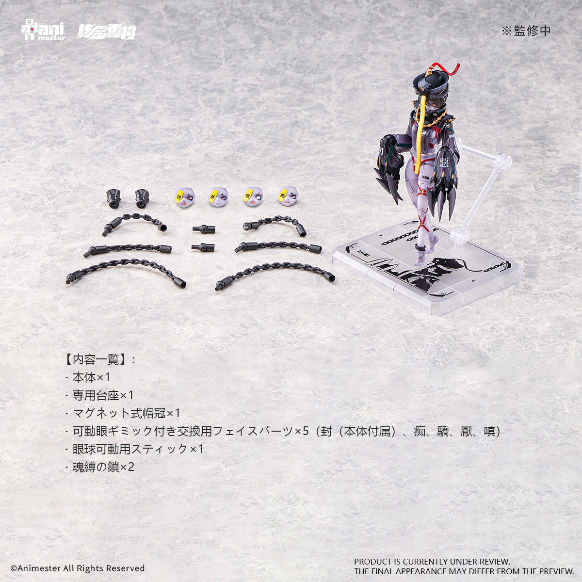 Animester 核金重構 1/12 玄緘
