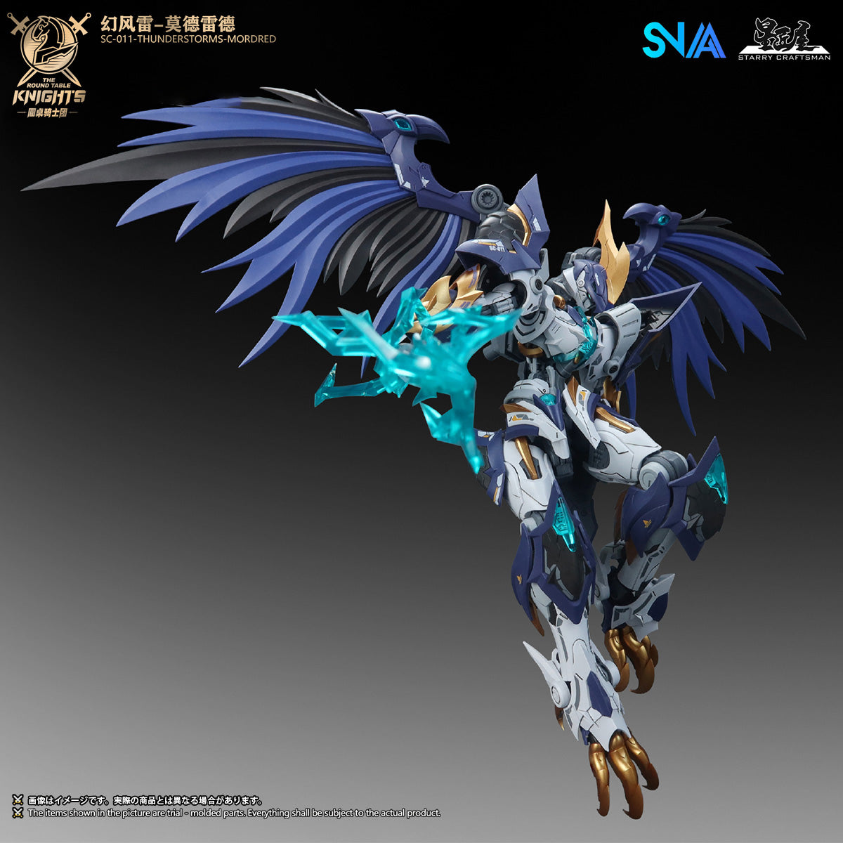 SNAA 円卓の騎士団 1/144 幻風雷 モードレッド