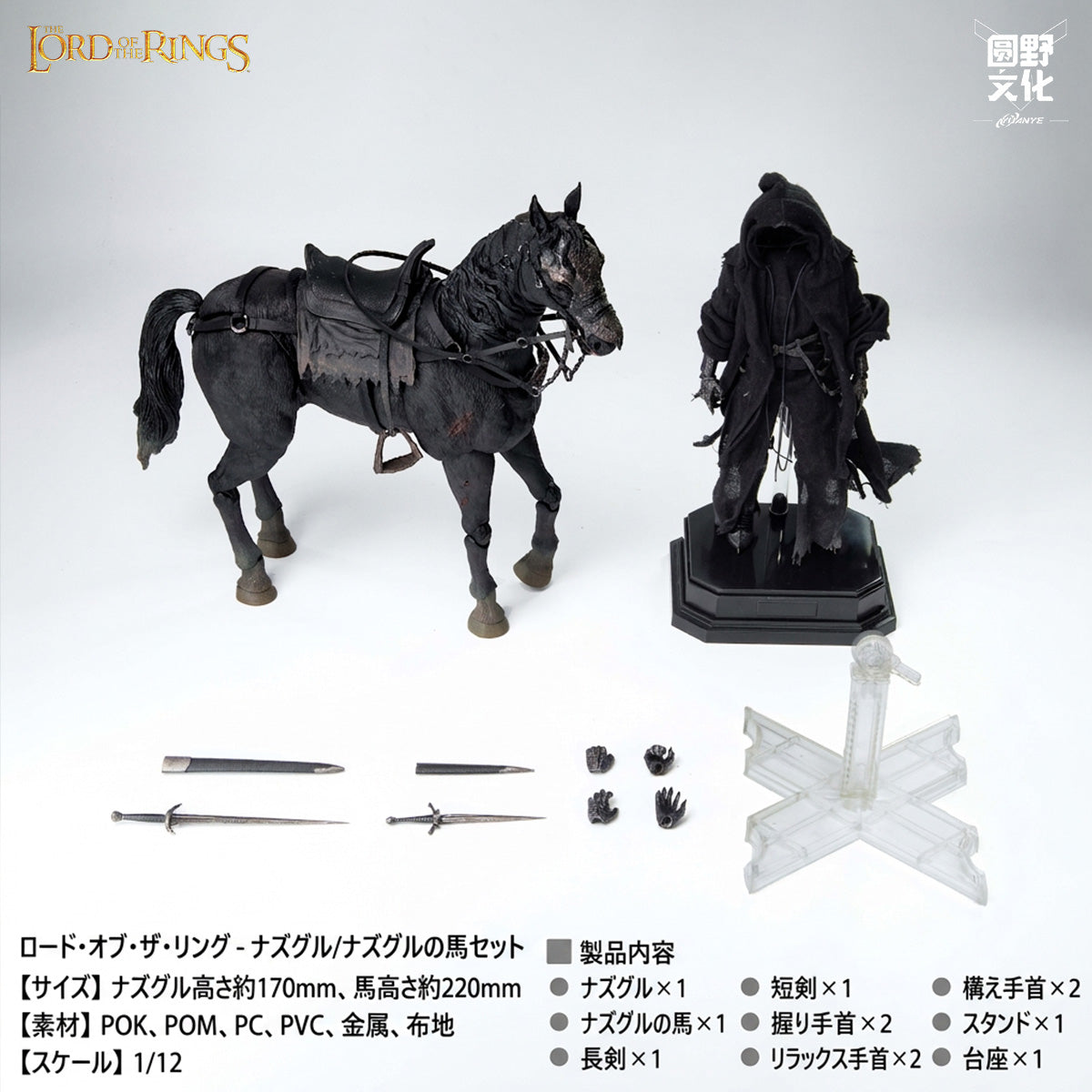 圓野文化 x Nottaa 1/12 ロード・オブ・ザ・リング ナズグル ＆ 黒馬セット